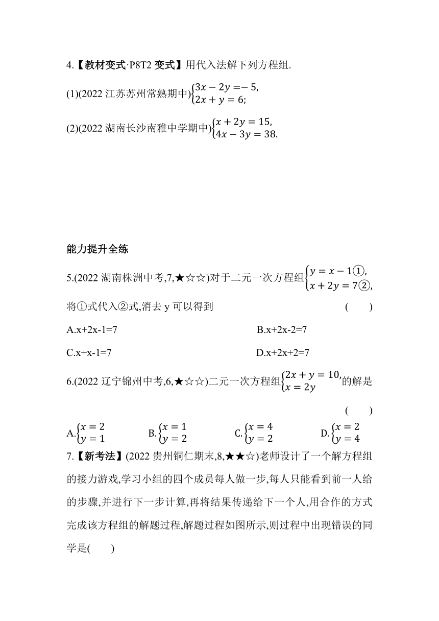 湘教版数学七年级下册1.2.1　代入消元法  同步练习（含解析）