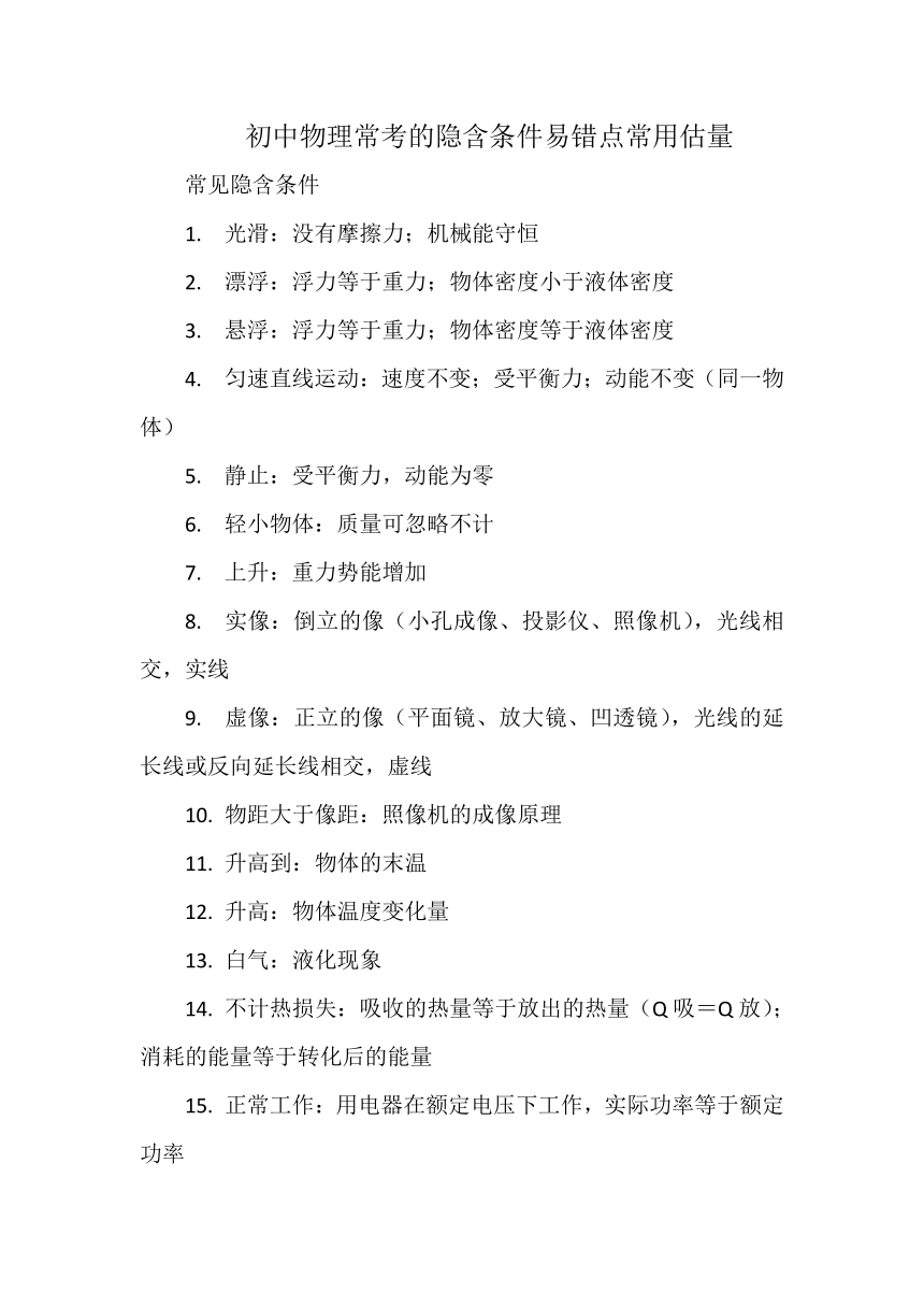 初中物理常考的隐含条件 易错点 常用估量