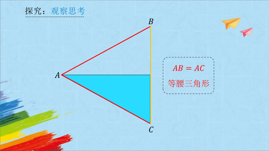 人教版八年级数学上册13.3.1等腰三角形 第1课时教学课件(共42张PPT)