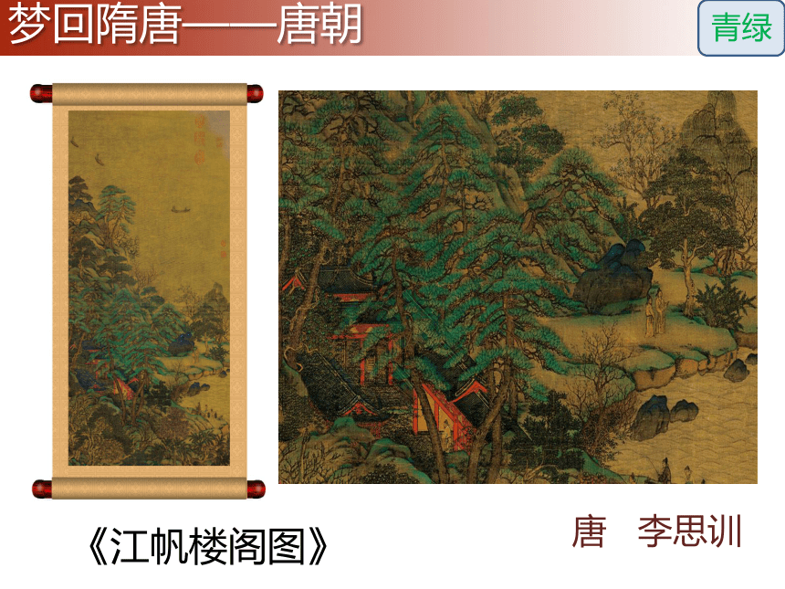 苏少版八年级美术上册 第1课 自然意趣——中国山水画 课件(23张PPT)