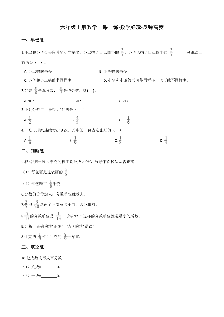 六年级上册数学一课一练-数学好玩-反弹高度 北师大版（2014秋）（含答案）