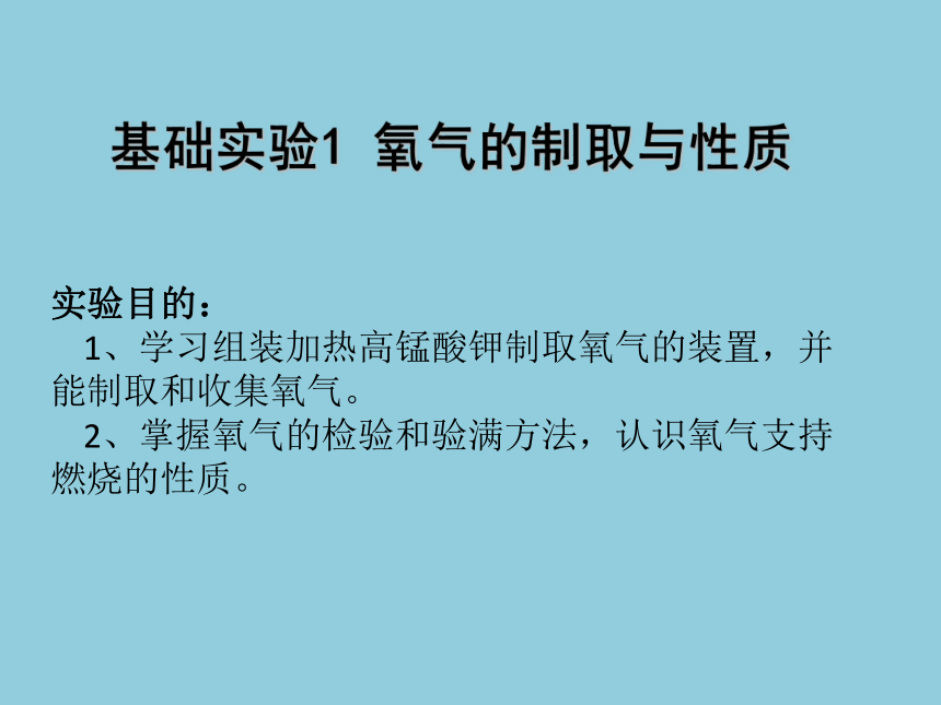 2022-2023学年沪教版（全国）化学九年级上册 2.4 基础实验1 氧气的制取与性质 课件(共15张PPT)