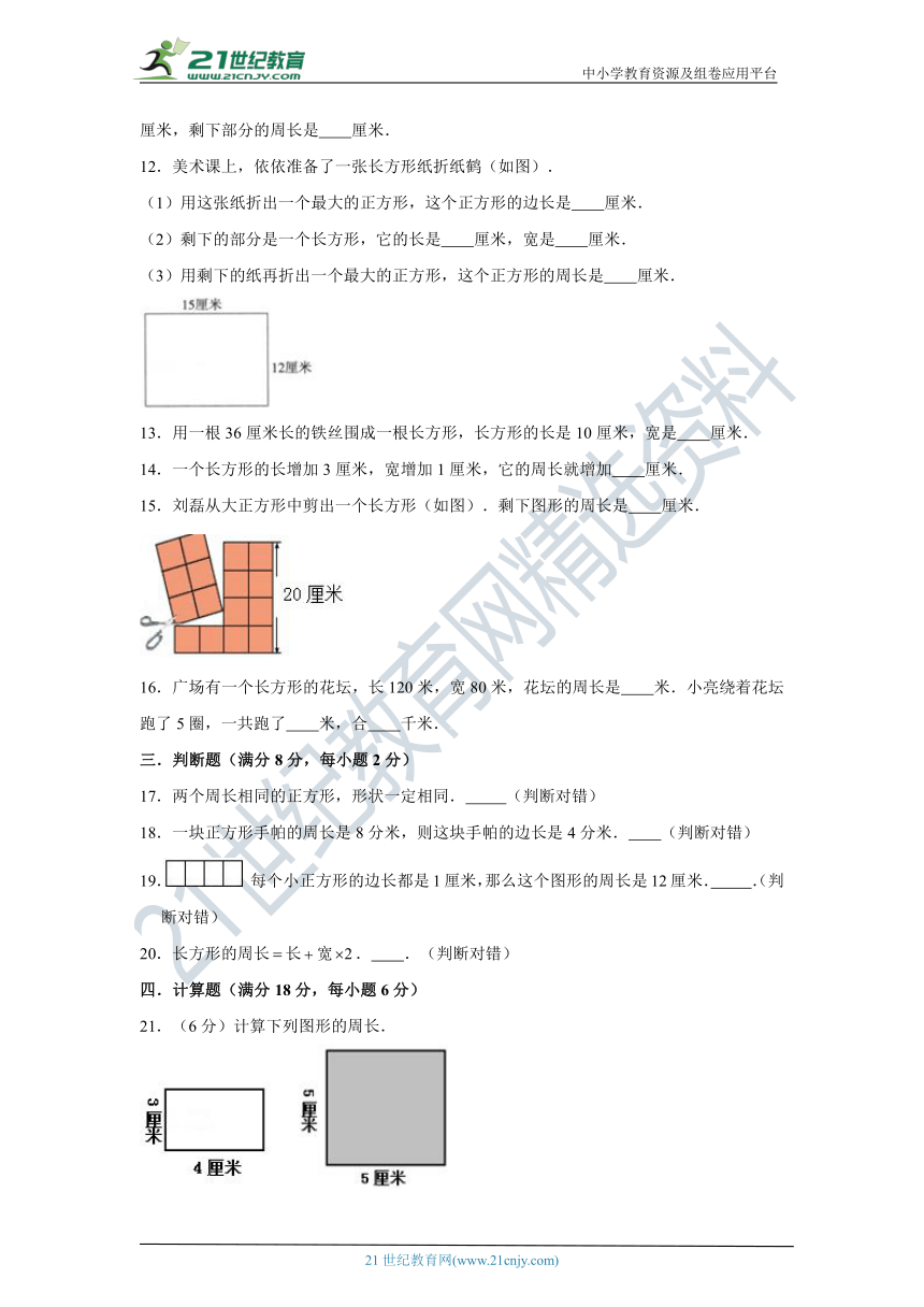 北师大版小学数学三年级上册第五单元周长质量检测b卷（含答案）