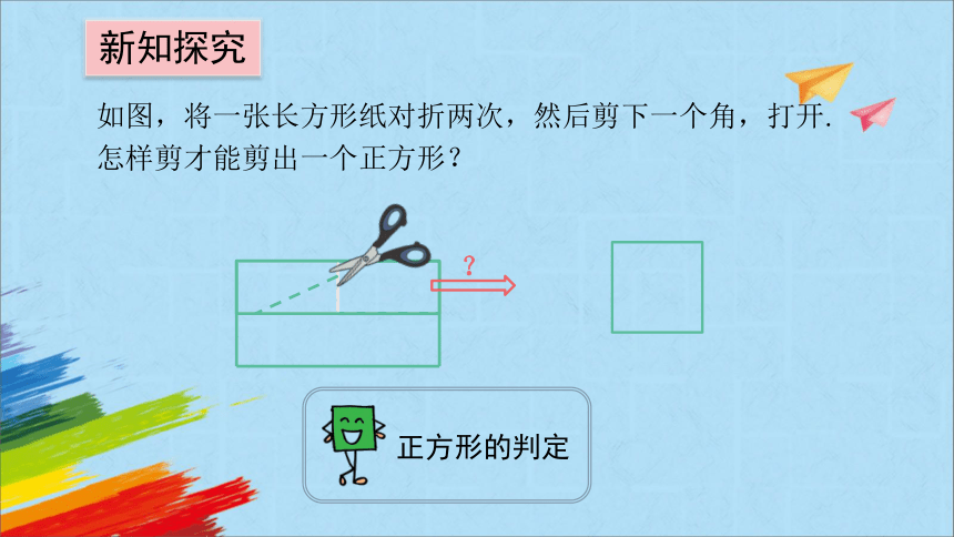 北师大版九年级数学上册《1.3.2正方形的判定》 教学课件(共22张PPT)