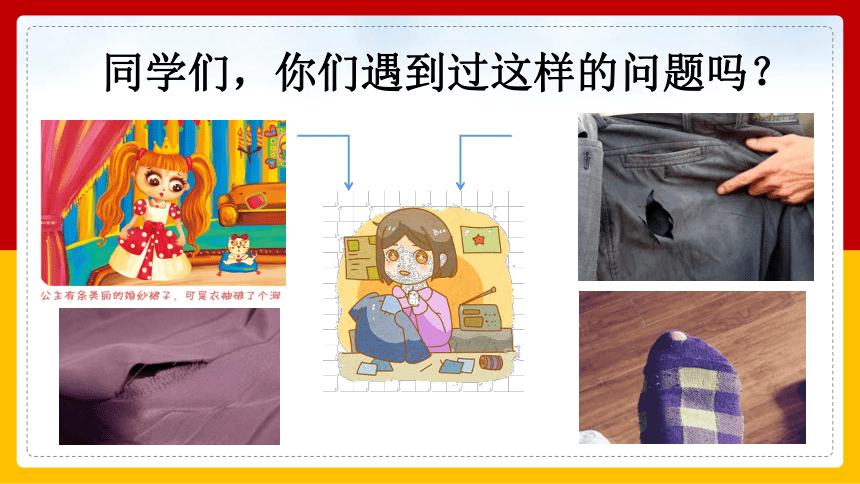 劳动教育五年级上册  北师大版《衣服破了我会补》（课件）（32ppt+视频）