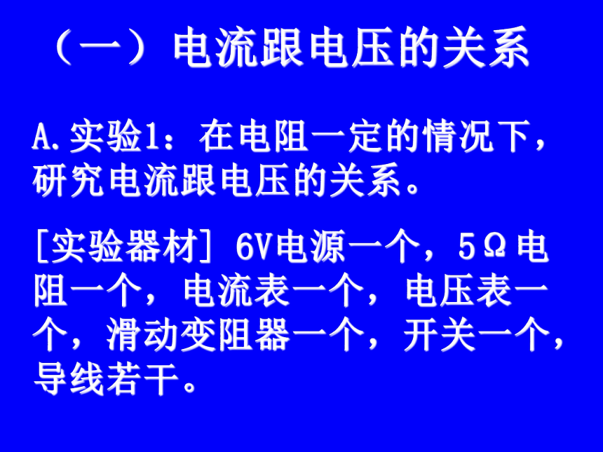 北师大版九年级全册物理 12.1 学生实验：探究--电流与电压、电阻的关系  课件（37张PPT）