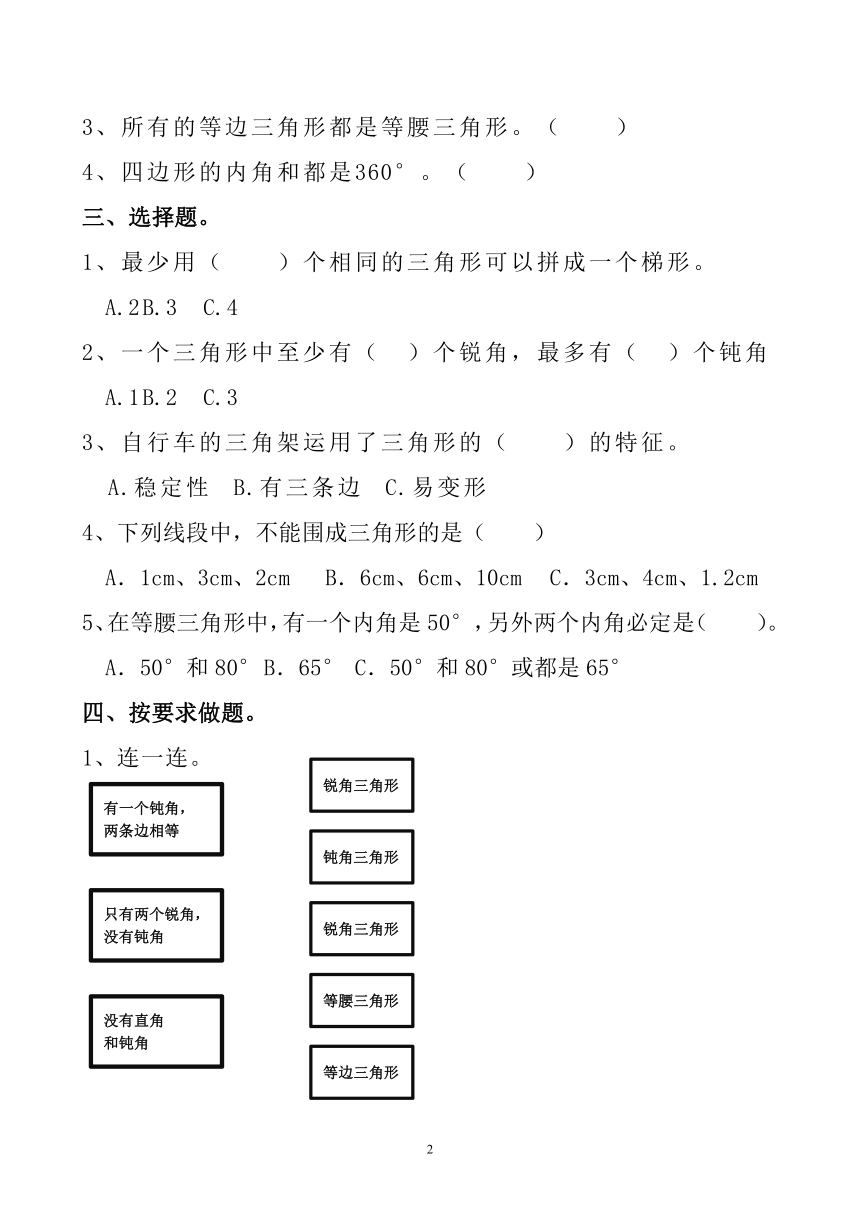 人教版四年级数学下册第五单元《三角形》练习题3（无答案）