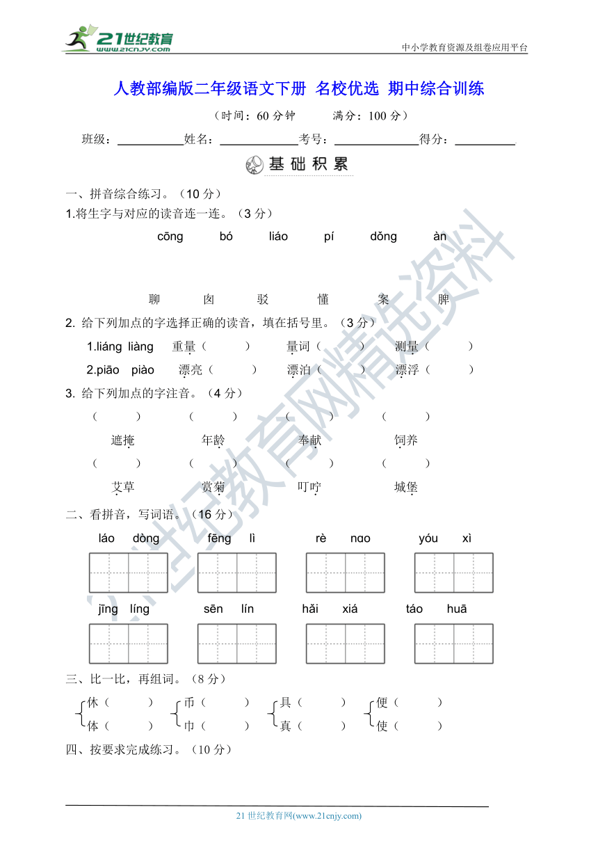 人教部编版二年级语文下册 名校优选 期中综合训练【含答案】