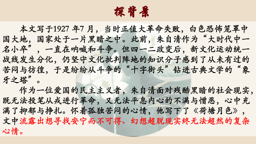 高一语文2020-2021学年上学期统编版必修上册第七单元14.2《荷塘月色》课件（30张）