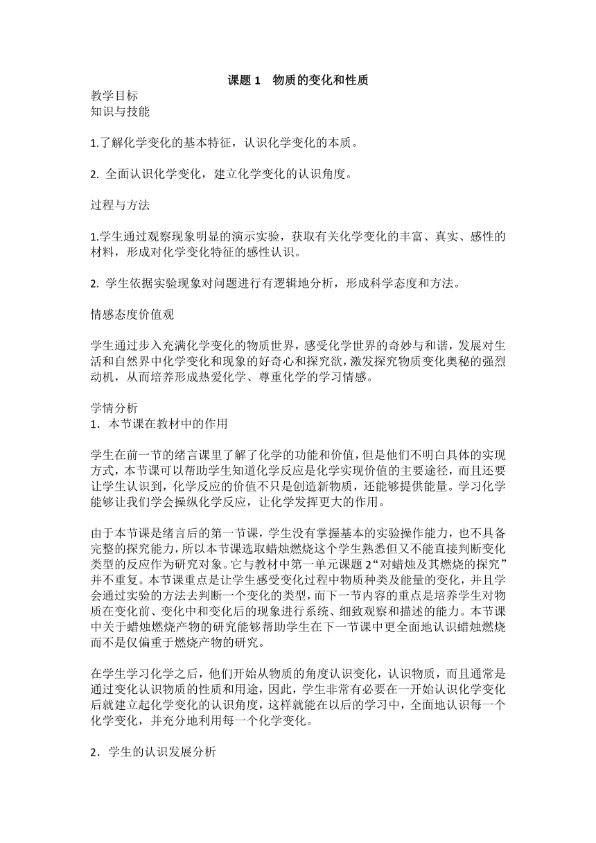 第一单元  课题1  物质的变化和性质  教案 九年级化学人教版上册