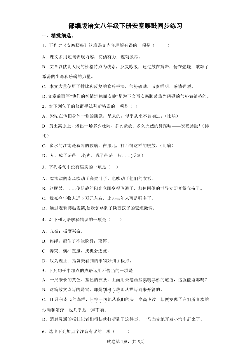 部编版语文八年级下册《安塞腰鼓》同步练习（word版含答案）