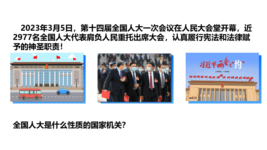 【核心素养目标】6.1 国家权力机关 课件(共26张PPT)-2023-2024学年统编版道德与法治八年级下册