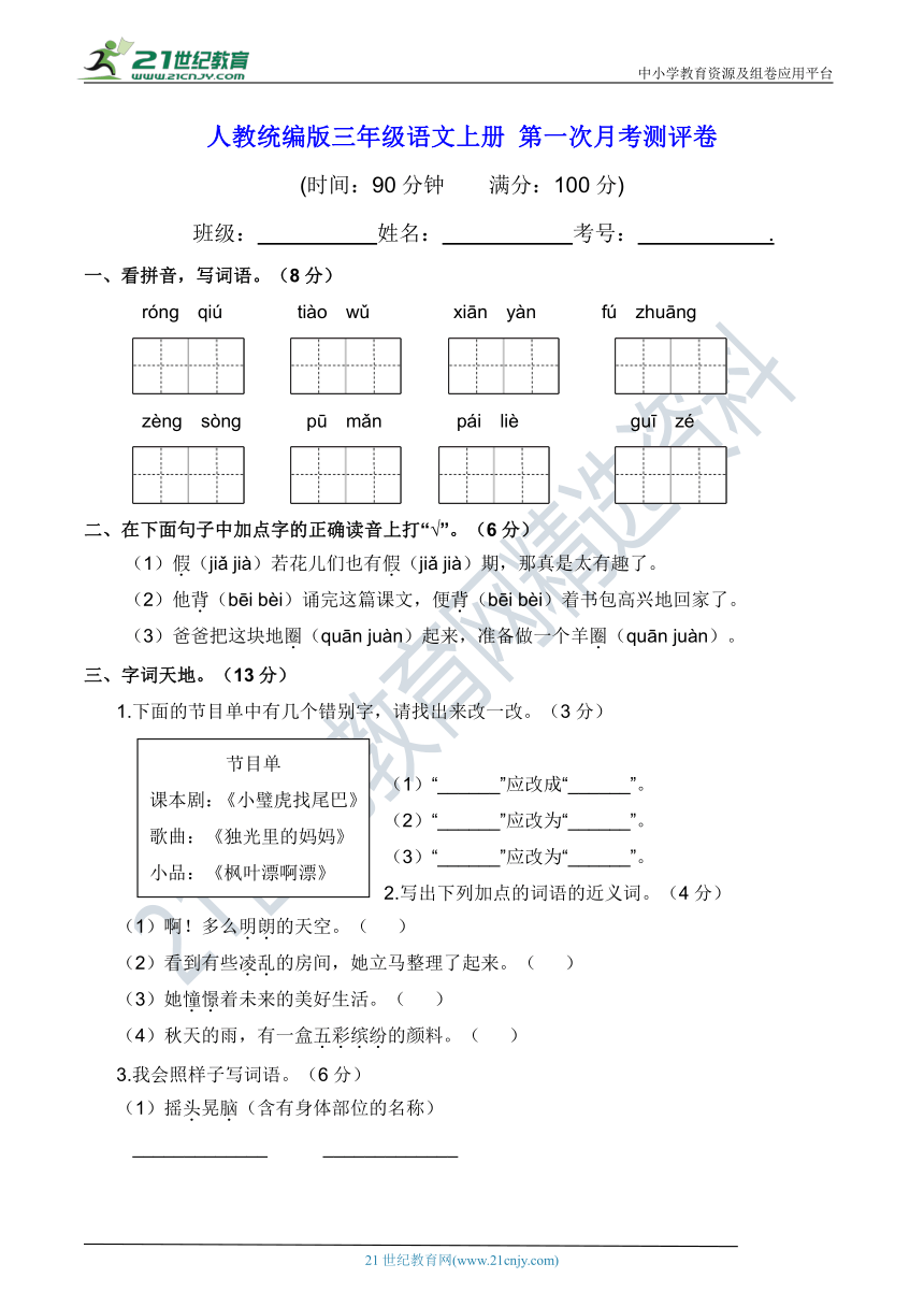 人教统编版三年级语文上册 第一次月考测评卷(含答案及解析)