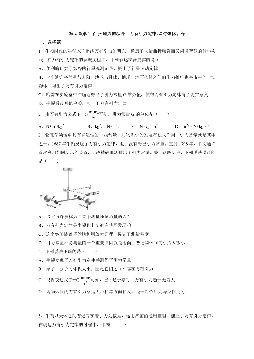 4.1 天地力的综合：万有引力定律 课时强化训练（word版 含答案）