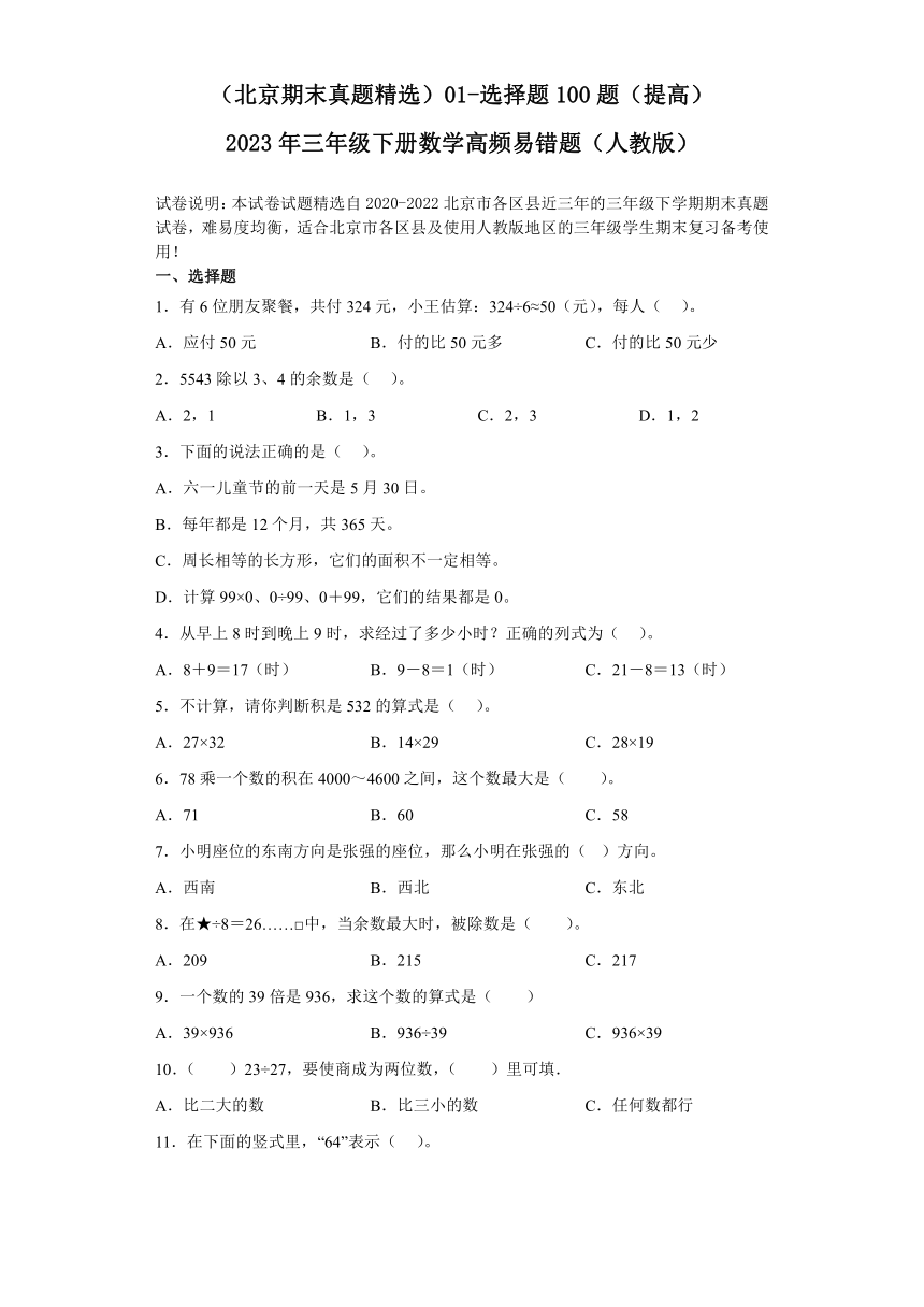 （北京期末真题精选）01-选择题100题（提高）2023年三年级下册数学高频易错题（人教版）（含答案）