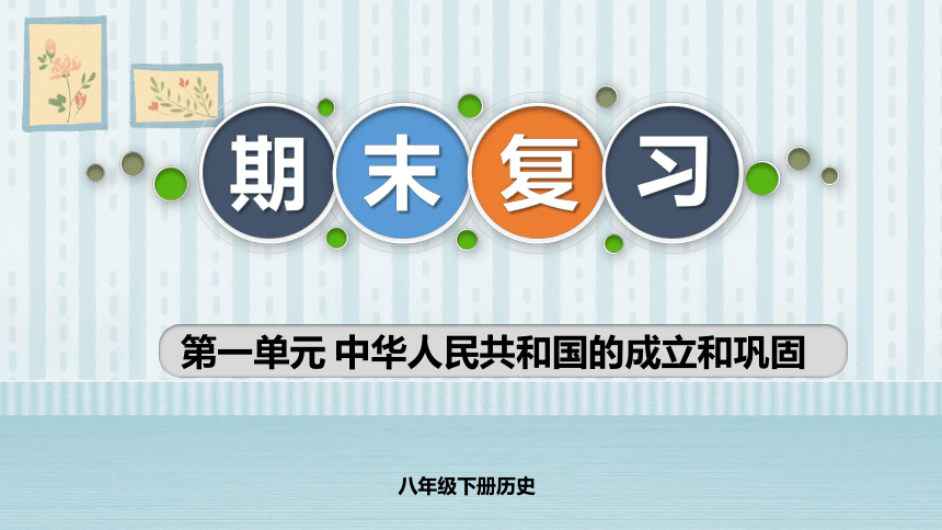 第一单元中华人民共和国的成立和巩固    复习课件（26张PPT）