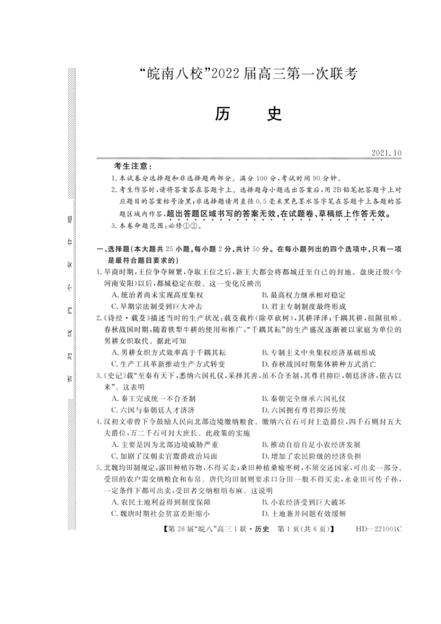 安徽省皖南八校2022届高三上学期第一次联考历史试题（扫描版，含解析答案）