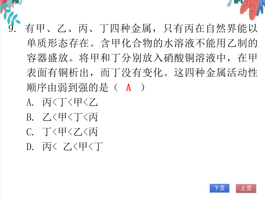 【人教版】化学九年级全一册 第八单元 金属和金属材料 达标测试卷（课件版）