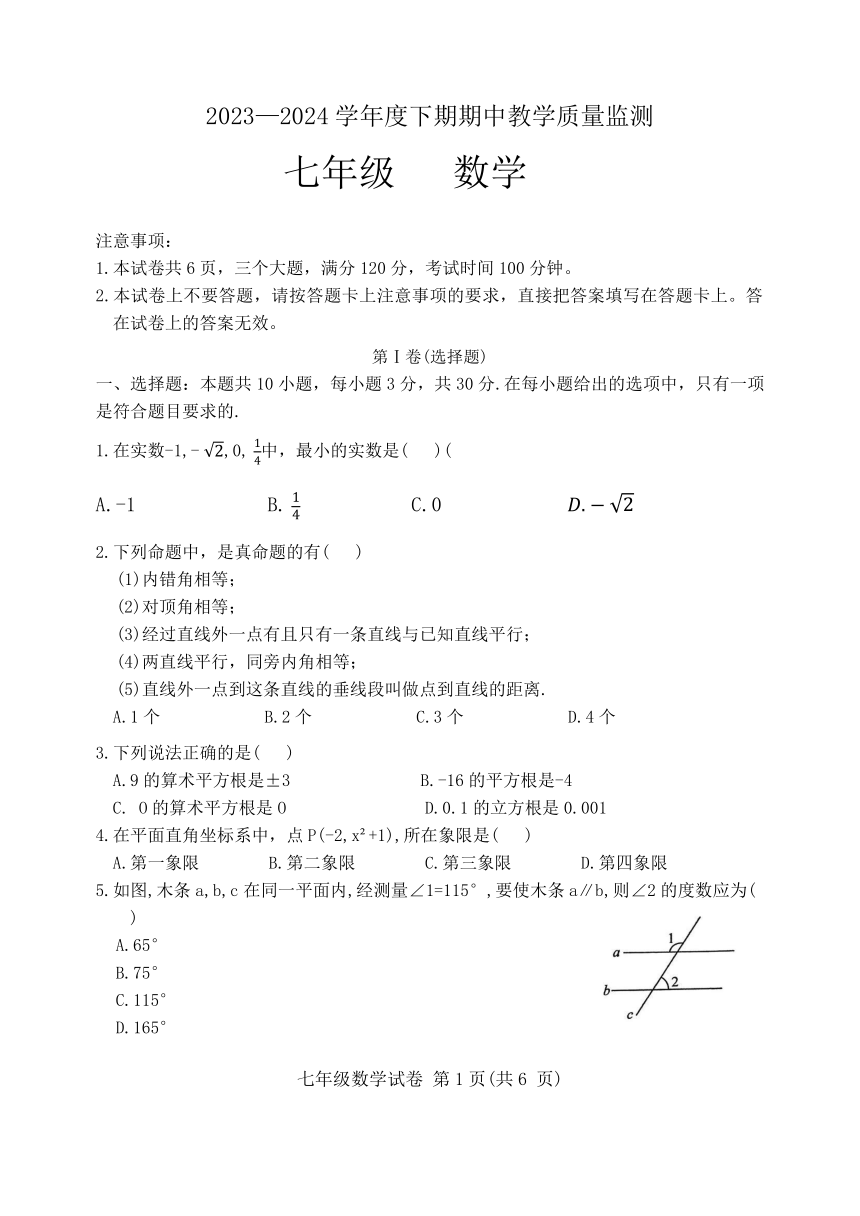 河南省信阳市商城县李集中学2023-2024学年七年级下学期期中教学质量检测数学（含解析）