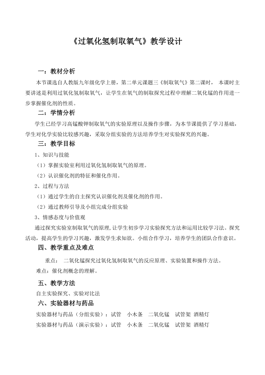 人教版化学九年级上册 2.3 制取氧气第二课时过氧化氢制取氧气 教案（表格式）