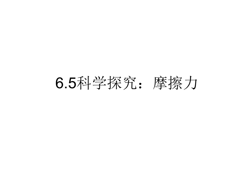 6.5科学探究：摩擦力2021-2022学年沪科版物理八年级  课件（共28张PPT）