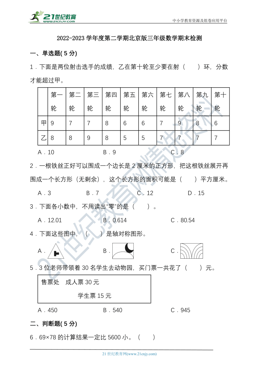 2022-2023学年度第二学期北京版三年级数学期末检测（含答案）