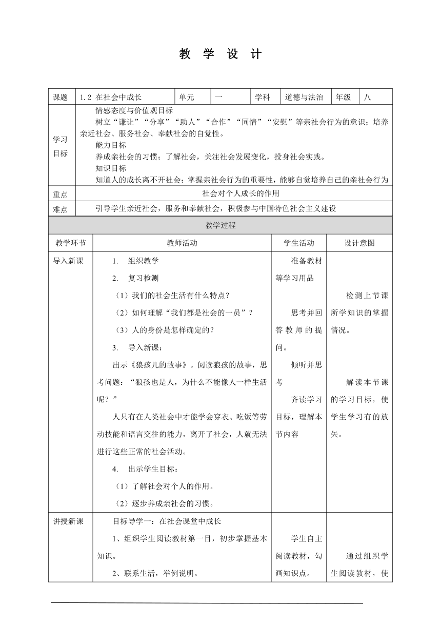 1.2 在社会中成长 教案（表格式）