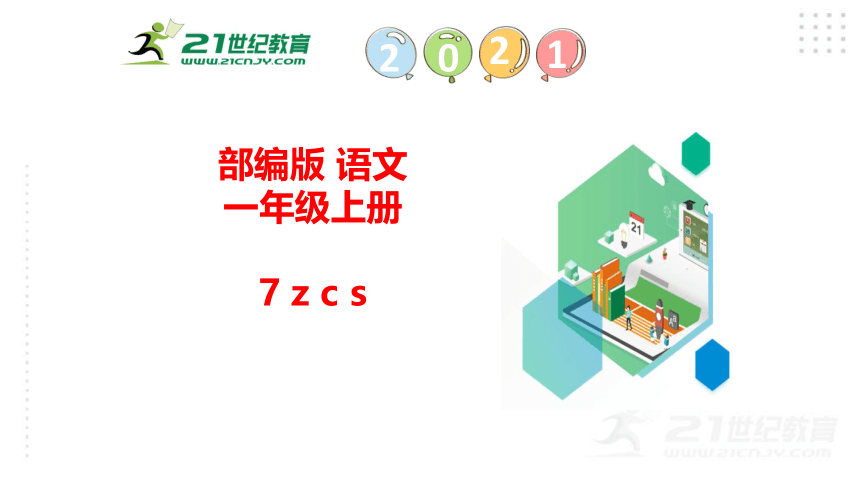 汉语拼音7 z c s_课件（41张PPT)