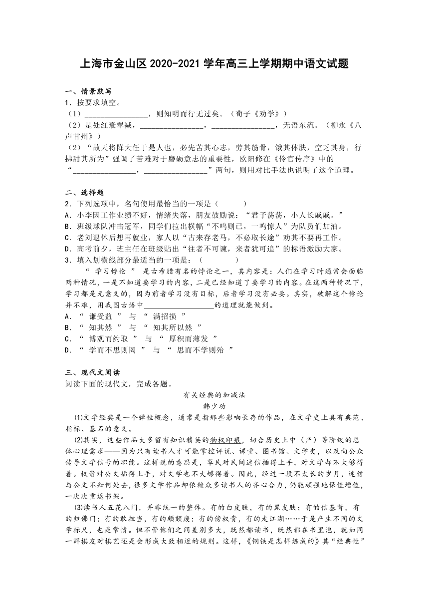 上海市金山区2020-2021学年高三上学期期中语文试题（word解析版）