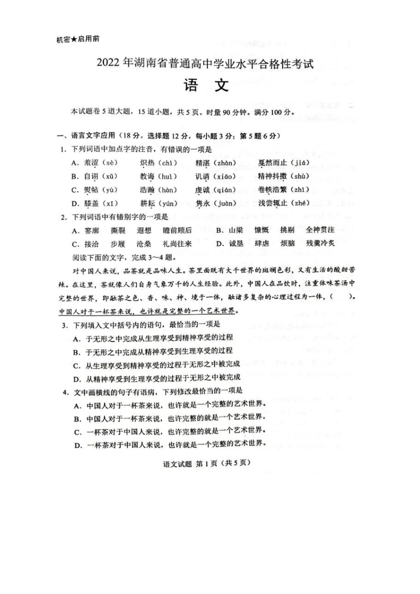 2022年湖南省普通高中学业水平合格性考试语文真题卷（图片版，无答案）