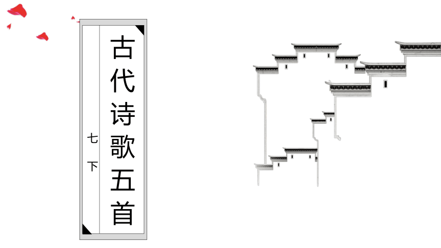 21 古代诗歌五首 课件（共63张PPT）