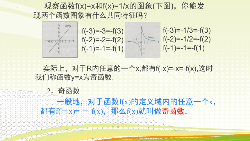 2021-2022学年人教A版（2019）  必修第一册  第三章 函数的概念与性质  3.2 函数的基本性质 -奇偶性（共23张ppt）