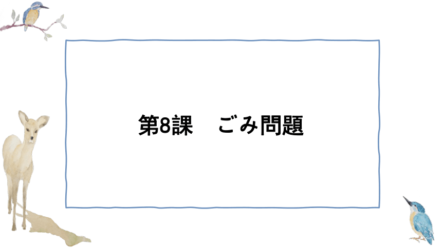 第8課 ごみ問題 课件（61张）