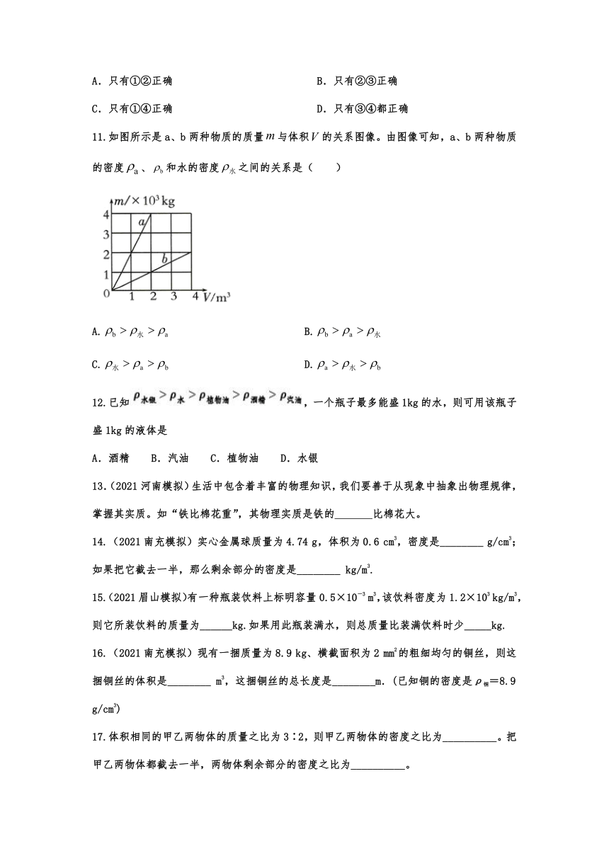 6.2密度随堂达标训练  2021-2022学年人教版初中物理八年级上册（含答案）