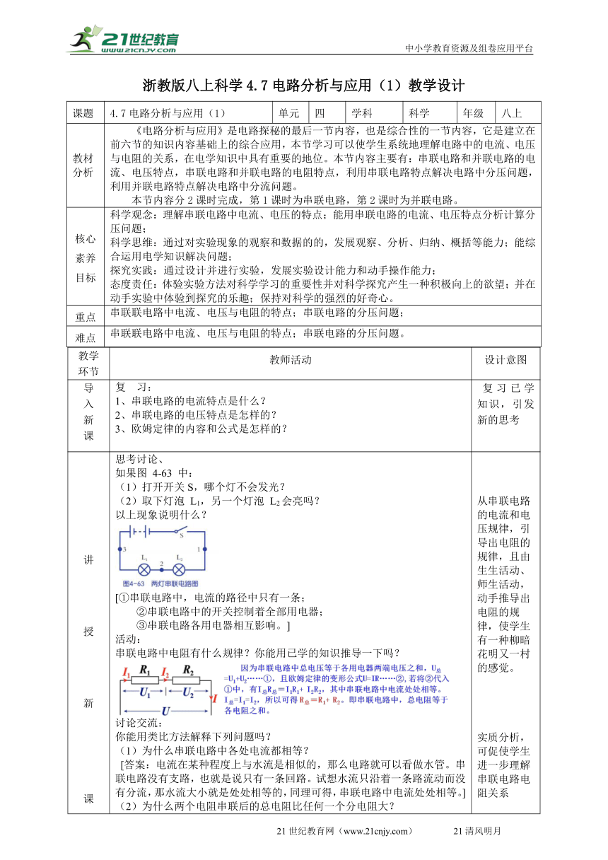 2022浙教版八上科学4.7电路分析与应用（1）教学设计（表格式）