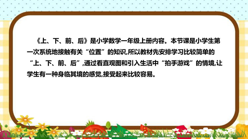 人教版小学数学一年上册《上、下、前、后》说课稿（附反思、板书）课件(共31张PPT)