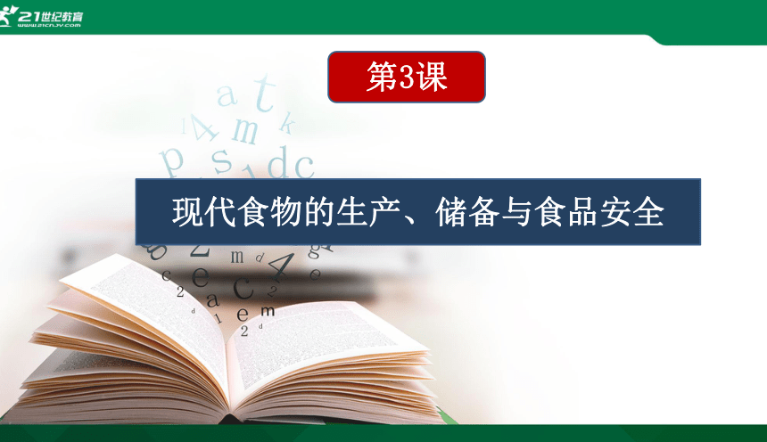 第3课 现代食物的生产、储备与食品安全 课件（共32张PPT）