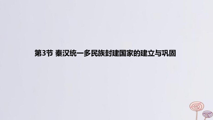 2024版高考历史一轮复习 教材基础练 第一单元 从中华文明起源到秦汉统一多民族封建国家的建立与巩固 第3节 秦汉统一多民族封建国家的建立与巩固 课件(共71张PPT)