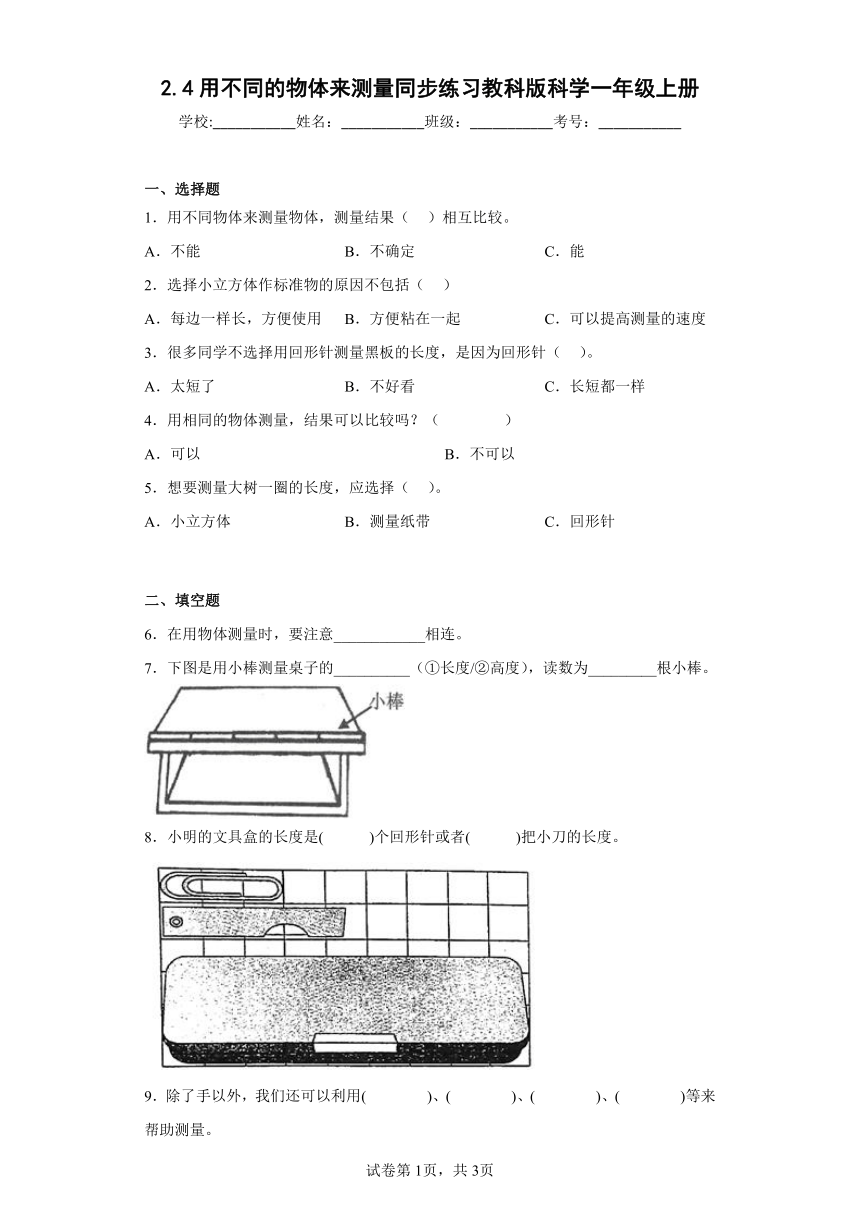 教科版（2017秋） 一年级上册2.4用不同的物体来测量 同步练习（含答案)