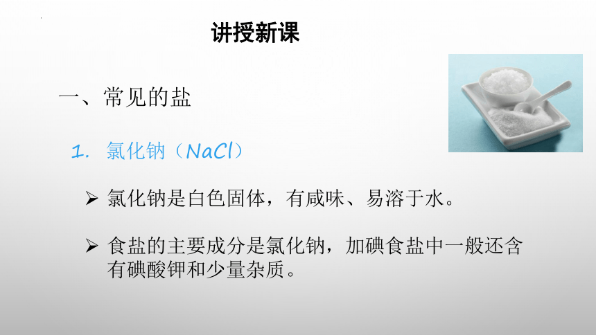 第十一单元课题1 生活中常见的盐（一）课件(共38张PPT)-2023-2024年九年级化学人教版下册