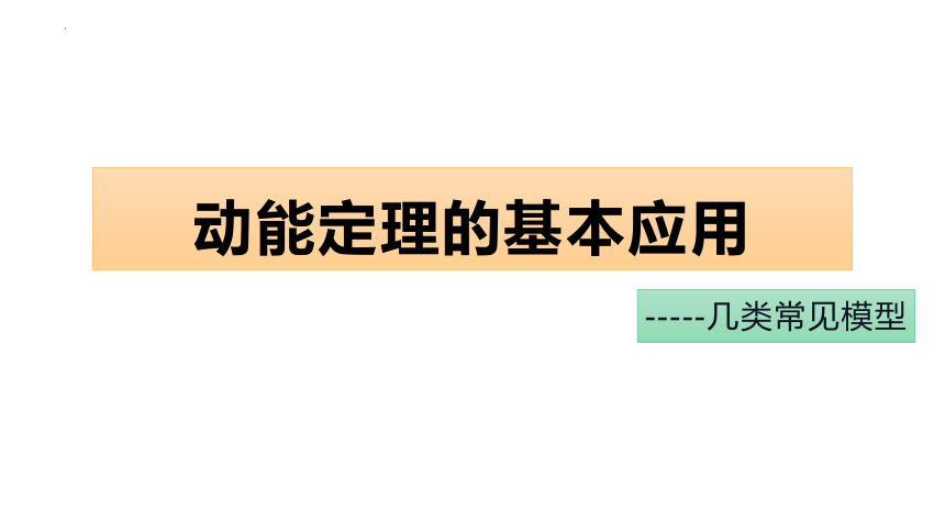 8.3.2 动能定理的基本应用（课件）高一物理（人教版2019必修第二册）(共30张PPT)