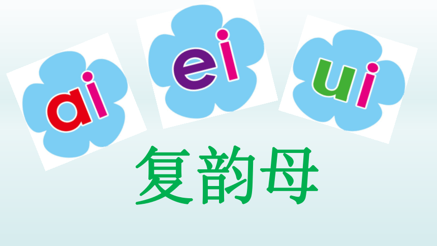 9 ai ei ui 课件（20张PPT）