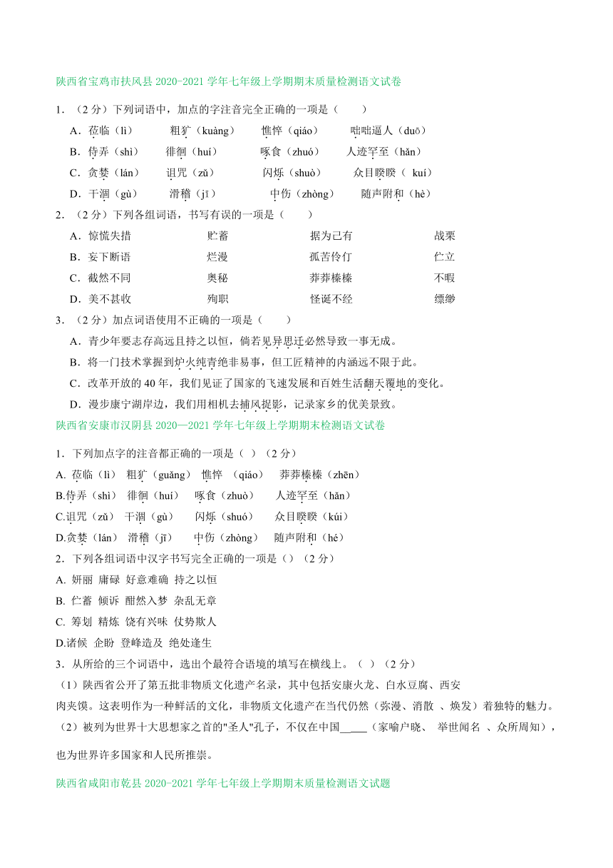 陕西省部分地区2020-2021学年七年级上学期语文期末试卷分类汇编：基础知识专题（含答案）