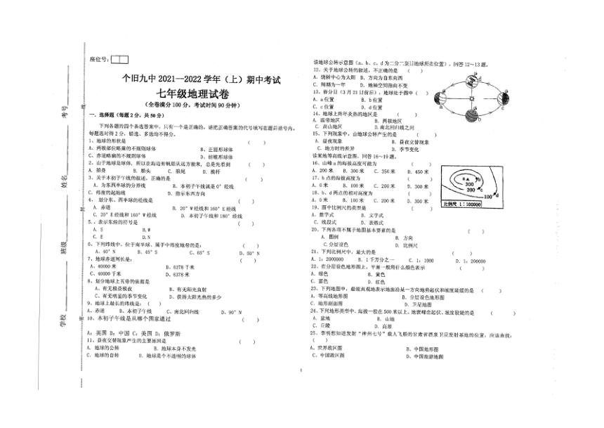 云南省红河州个旧市第九中学2021-2022学年上学期七年级期中地理（扫描版无答案）