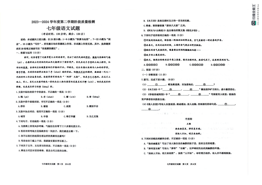 山东省青岛市城阳区2023-2024学年七年级下学期期中考试语文试题（PDF版无答案）