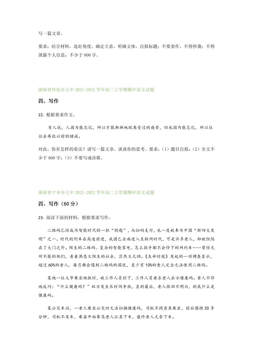 湖南省部分地区2021-2022学年高二上学期期中语文试题精选汇编：写作专题（含答案）