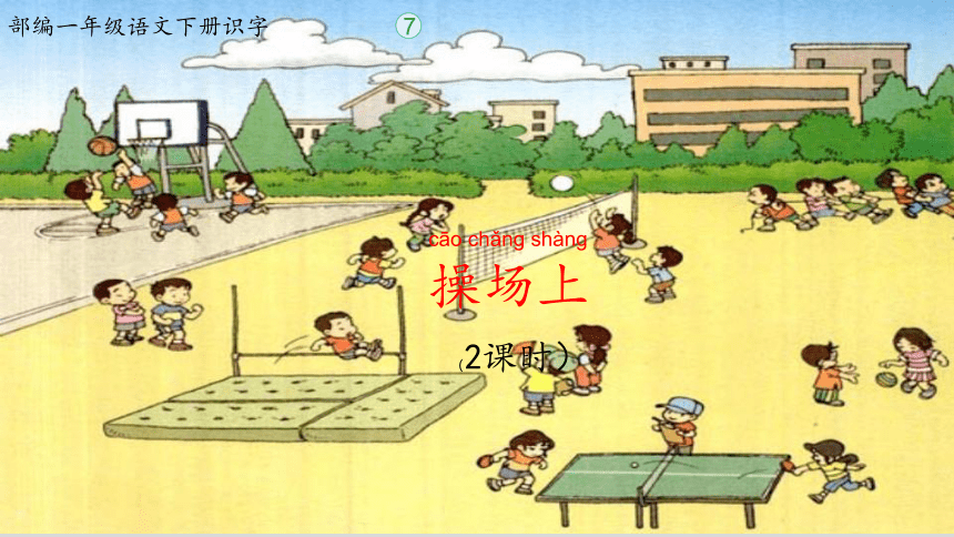 7.操场上 课件(共43张PPT)