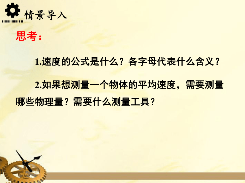 北师大版八年级物理上册 第三章 物质的简单运动 第4节  平均速度的测量 课件(29张ppt)