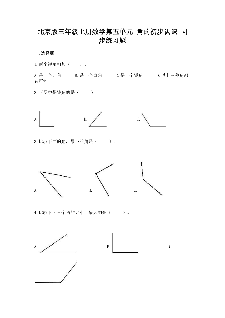 北京版三年级上册数学第五单元 角的初步认识 同步练习题（含答案）