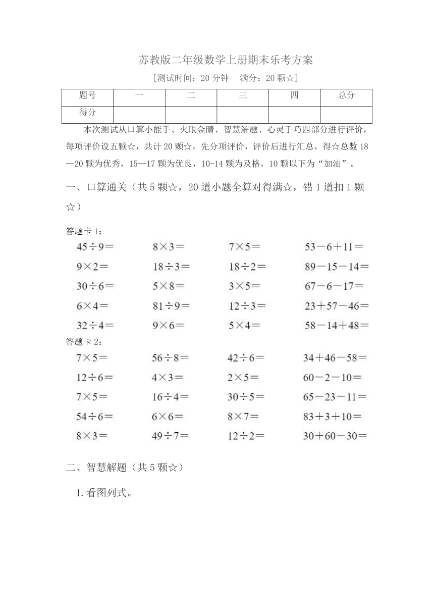 苏教版二年级数学上册期末乐考B方案（含答案）